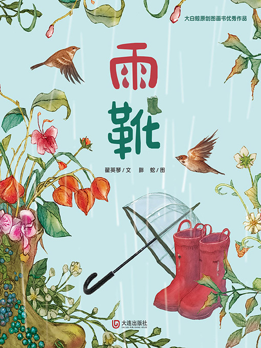 Title details for 雨靴 by 翟英琴文 - Available